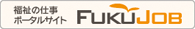 福祉の仕事ポータルサイトFUKUJOB