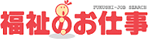 福祉のお仕事