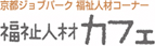 京都ジョブパーク 福祉人材コーナー 福祉人材カフェ